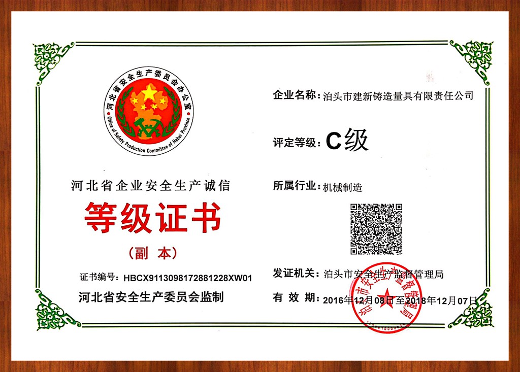 安全生產(chǎn)誠(chéng)信等級(jí)證書_副本.jpg
